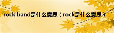 rock意思